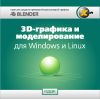 X-Soft. 3D-Графика и моделирование для Win. и Lin.