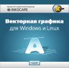 X-Soft. Векторная графика для Windows и Linux