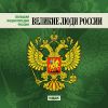 Большая Энциклопедия России. Великие люди России