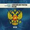 Большая Энциклопедия России. Олимпийские рекорды России