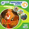 Простые игры вып41