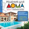 Инженерные системы (решения для дома)