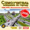 X-instruktor: Самоучитель вождения ПДД московские