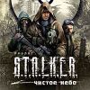 S.T.A.L.K.E.R.: Чистое небо (jewel) 1c dvd