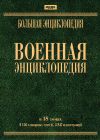 Большая энциклопедия. Военная энциклопедия. DVD