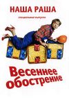 Наша Russia Весеннее обострение DVD