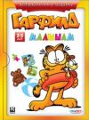 Гарфилд малышам. Коллекционное издание DVD