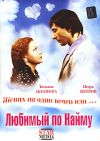 Любимый по найму DVD