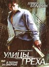 Улицы греха DVD