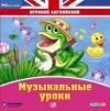 Игровой английский. Музыкальные уроки