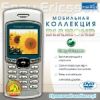 Мобильная коллекция DIAMOND. Sony Ericsson