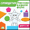 Супердетки. Геометрия в игровой форме. 6-9 лет