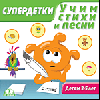 Супердетки. Учим стихи и песни. 3-5 лет