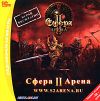 Сфера II: Арена