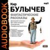 Аудиокнига. Кир Булычев. «Снегурочка», «Телефонный разговор», «Домашний пленник», «Не гневи колдуна»