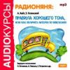 Аудиокурсы. Радионяня. Правила хорошего тона или как получить пятерку по поведению