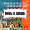 Большая детская энциклопедия. Мифы и легенды