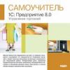 Самоучитель 1С: Предприятие 8.0. Управление торговлей