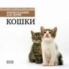 Энциклопедия для детей. Кошки