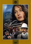 Жестокий романс (2 серии) DVD