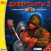 Диверсанты 3. dvd