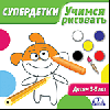 Супердетки. Учимся рисовать. Детям 3-5 лет