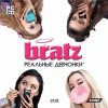 Bratz. Реальные девчонки