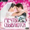 Мечты сбываются jewel