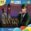 Turbo Games. Шерлок Холмс Тайна персидского ковра