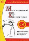 1С:Математический конструктор 4.0