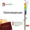 Курсовые и дипломные 2009 юриспруденция 5 баллов