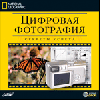 Цифровая фотография. Секреты успеха