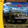 Полный привод 2: Легендарные внедорожники СССР. УАЗы эпохи 1960-х.