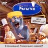 Рататуй Специальное издание (Jewel) НД dvd