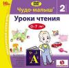 Чудо-малыш Уроки Чтения 2