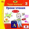 Чудо-малыш Уроки Чтения 3