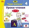 Чудо-малыш Уроки Чтения 4