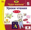 Чудо-малыш Уроки Чтения 5