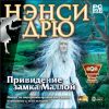 Ненси Дрю: Привидение замка маллой dvd