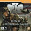 Armed Assault 2: Тактика современной войны