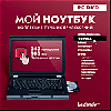 Мой ноутбук