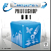 Самоучитель Adobe Photoshop 6 в 1