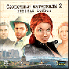 Секретные материалы 2. Puritas Cordis