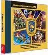 Золотая серия на DVD: Квесты от Буки