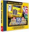 Золотая серия на DVD. Hard Truck