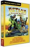 Золотая серия на DVD: Петька и Василий Иванович