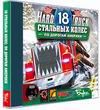 Hard Truck 18 стальных колес: по дорогам америки