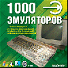 1000 эмуляторов