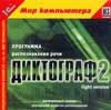 Мир компьютера. Диктограф 2. Программа распознавания речи