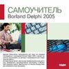 Самоучитель. Borland Delphi 2005